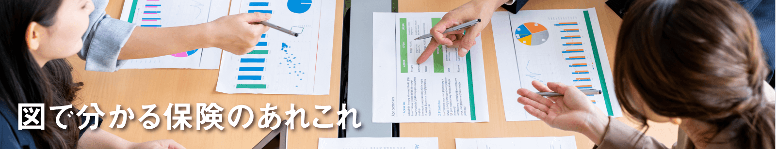 図で分かる保険のあれこれの画像